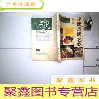 正 九成新小吃巧吃名吃制作