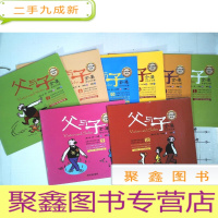 正 九成新父与子全集彩图注音版1-10,缺3,8共8本合售
