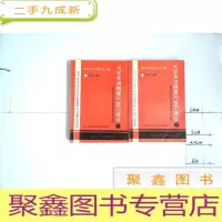 正 九成新大学英语精要与复习捷径:晋职、升学、出国应试 上下 库存