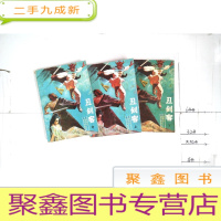 正 九成新丑剑客(上中下)