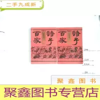 正 九成新绘画本 诸子百家 兵家卷、儒家卷两册合售