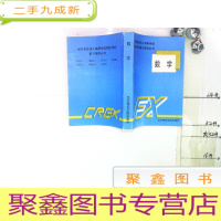 正 九成新全国各类成人高等学校招生考试复习指导丛书 数学