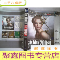 正 九成新超级工坊:3ds Max经典案例表现200例