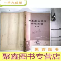 正 九成新坝工建设技术经验汇编 第三集
