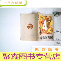 正 九成新小学数学乐园 第五册 见描述