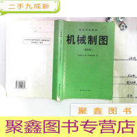 正 九成新机械制图(第四版)