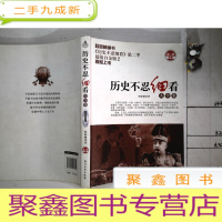 正 九成新历史不忍细看大全集(白金版 第二季)