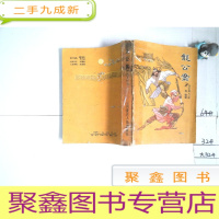 正 九成新评书 龙公案 下册