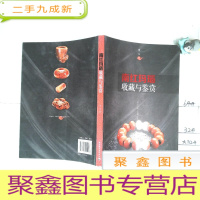 正 九成新南红玛瑙收藏与鉴赏