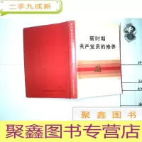 正 九成新新时期共产党员的修养()