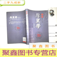 正 九成新奇书厚黑学全书