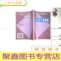 正 九成新无机化学习题精解(上册)