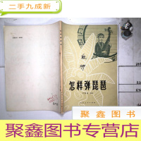 正 九成新怎样弹琵琶