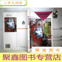 正 九成新科技英语教程