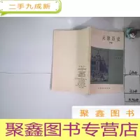 正 九成新天津市中学乡土教材《天津历史-下册》
