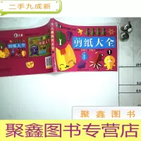 正 九成新儿童剪纸大全1