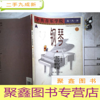 正 九成新钢琴考级教程(业余)第一级——第三级
