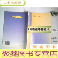 正 九成新实用细胞培养技术