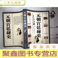 正 九成新经典珍藏 元朝宫廷秘史