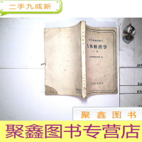 正 九成新人体解剖学 上卷