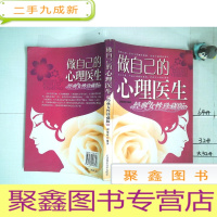 正 九成新做自己的心理医生 : 经典女性珍藏版