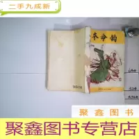 正 九成新老版武侠:夺命钩 上册