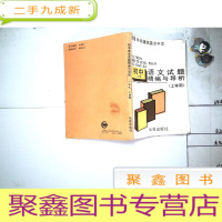 正 九成新初中一年级 语文试题精编与导析 上学期
