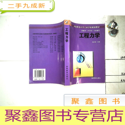 正 九成新工程力学 机械类少学时专业通用