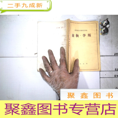 正 九成新历代政治人物传记译注:商鞅.李斯