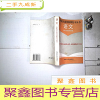正 九成新各类成人高考简明复习丛书 语文