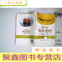 正 九成新糖尿病快乐治疗康复手册——第四次修正增补版