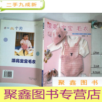 正 九成新漂亮宝宝毛衣:衣饰天地