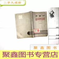 正 九成新来复式晶体管收音机 (增订本)