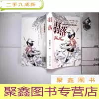 正 九成新羽落