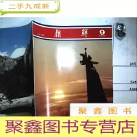 正 九成新朝鲜(画报1981年9月总300期)