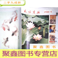 正 九成新民族画报(1980年5期总200期)·