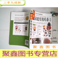 正 九成新图解家庭实用药茶大全