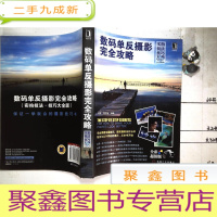 正 九成新数码单反摄影完全攻略(实拍技法·技巧大全版)