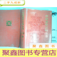 正 九成新中国老年百科全书:保健·医疗·强身卷[一版一印]