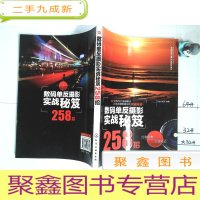 正 九成新数码单反摄影实战秘笈258招