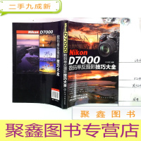 正 九成新Nikon D7000数码单反摄影技巧大全