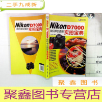 正 九成新Nikon D7000数码单反摄影实拍宝典