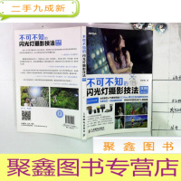正 九成新不可不知的闪光灯摄影技法 实拍增强版
