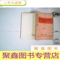 正 九成新马克思主义哲学若干基本观点(干部读本).