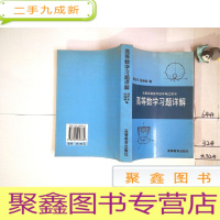 正 九成新高等数学习题详解