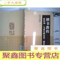 正 九成新楷书教程 欧阳询《九成宫体泉铭》 解析