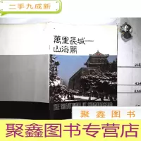 正 九成新万里长城——山海关