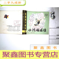 正 九成新小鸿雁送信