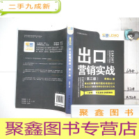 正 九成新出口营销实战(第三版)