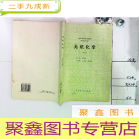 正 九成新高等医药院校教材 无机化学 下册